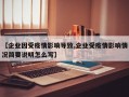 【企业因受疫情影响导致,企业受疫情影响情况简要说明怎么写】