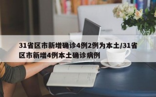 31省区市新增确诊4例2例为本土/31省区市新增4例本土确诊病例