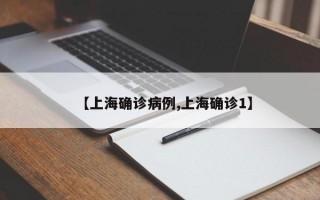 【上海确诊病例,上海确诊1】