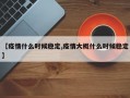 【疫情什么时候稳定,疫情大概什么时候稳定】