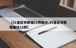 【31省区市新增11例确诊,31省区市新增确诊12例】