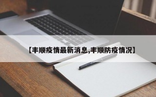 【丰顺疫情最新消息,丰顺防疫情况】