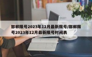 邯郸限号2023年12月最新限号/邯郸限号2023年12月最新限号时间表