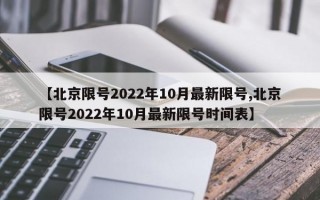 【北京限号2022年10月最新限号,北京限号2022年10月最新限号时间表】