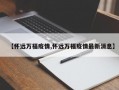 【怀远万福疫情,怀远万福疫情最新消息】