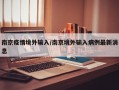 南京疫情境外输入/南京境外输入病例最新消息