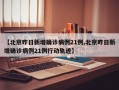 【北京昨日新增确诊病例21例,北京昨日新增确诊病例21例行动轨迹】