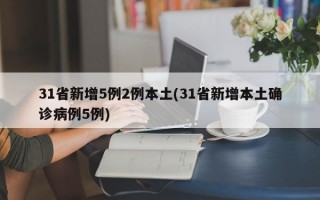 31省新增5例2例本土(31省新增本土确诊病例5例)