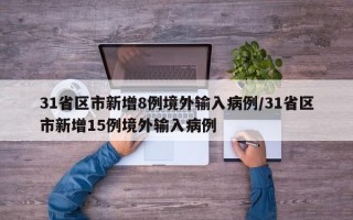 31省区市新增8例境外输入病例/31省区市新增15例境外输入病例