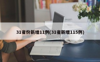 31省份新增11例(31省新增115例)