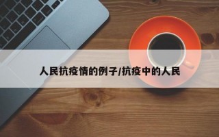 人民抗疫情的例子/抗疫中的人民