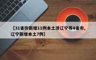 【31省份新增11例本土涉辽宁等4省市,辽宁新增本土7例】