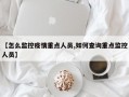 【怎么监控疫情重点人员,如何查询重点监控人员】