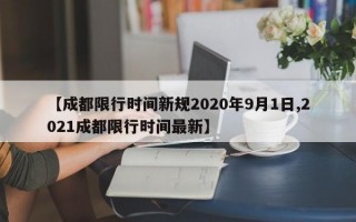 【成都限行时间新规2020年9月1日,2021成都限行时间最新】