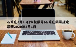 石家庄2月13日恢复限号/石家庄限号规定最新2020年2月1日