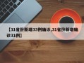 【31省份新增33例确诊,31省份新增确诊31例】