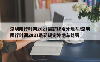 深圳限行时间2021最新规定外地车/深圳限行时间2021最新规定外地车处罚