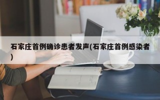 石家庄首例确诊患者发声(石家庄首例感染者)