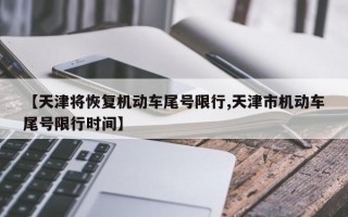 【天津将恢复机动车尾号限行,天津市机动车尾号限行时间】