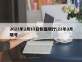 2023年2月13日恢复限行/21年3月限号