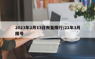 2023年2月13日恢复限行/21年3月限号