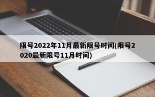 限号2022年11月最新限号时间(限号2020最新限号11月时间)