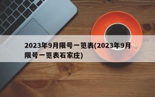 2023年9月限号一览表(2023年9月限号一览表石家庄)