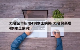 31省区市新增4例本土病例(31省份新增4例本土病例)