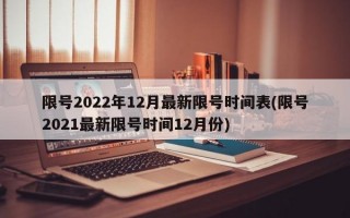 限号2022年12月最新限号时间表(限号2021最新限号时间12月份)