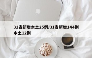 31省新增本土25例/31省新增144例本土12例