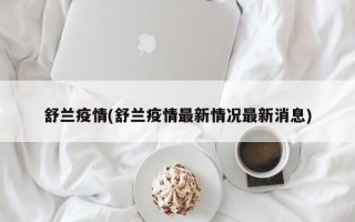 舒兰疫情(舒兰疫情最新情况最新消息)