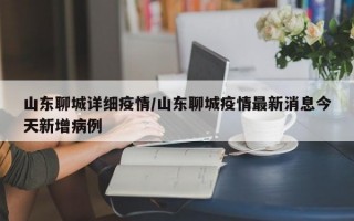 山东聊城详细疫情/山东聊城疫情最新消息今天新增病例