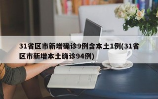 31省区市新增确诊9例含本土1例(31省区市新增本土确诊94例)