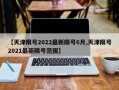 【天津限号2022最新限号6月,天津限号2021最新限号范围】