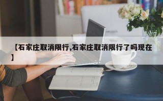 【石家庄取消限行,石家庄取消限行了吗现在】