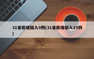 31省新增输入9例(31省新增输入19例)