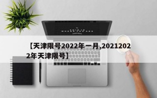 【天津限号2022年一月,20212022年天津限号】