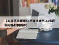 【31省区市新增46例确诊病例,31省区市新增42例确诊】