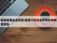 新冠疫情企业转型/疫情下的企业转型升级调查报告