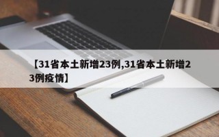 【31省本土新增23例,31省本土新增23例疫情】