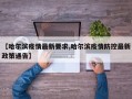 【哈尔滨疫情最新要求,哈尔滨疫情防控最新政策通告】