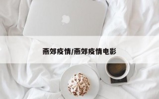 燕郊疫情/燕郊疫情电影