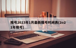 限号2023年1月最新限号时间表(2o21年限号)