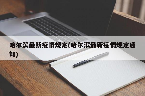 哈尔滨最新疫情规定(哈尔滨最新疫情规定通知)-第1张图片-某年资讯