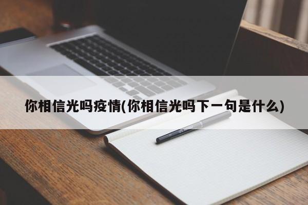 你相信光吗疫情(你相信光吗下一句是什么)-第1张图片-某年资讯