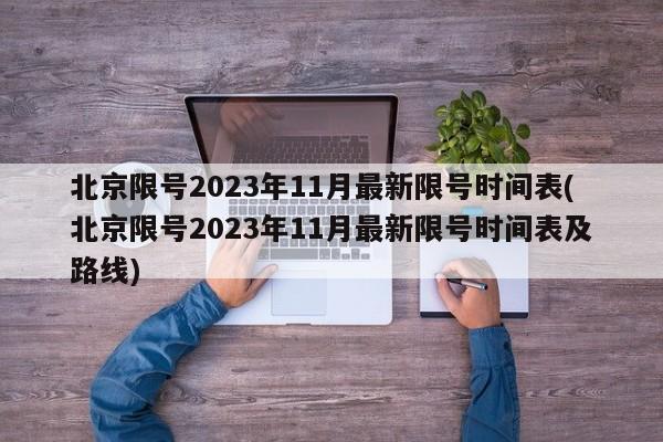 北京限号2023年11月最新限号时间表(北京限号2023年11月最新限号时间表及路线)-第1张图片-某年资讯