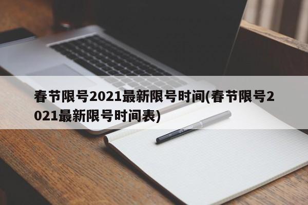 春节限号2021最新限号时间(春节限号2021最新限号时间表)-第1张图片-某年资讯