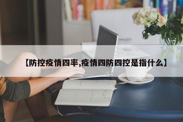 【防控疫情四率,疫情四防四控是指什么】-第1张图片-某年资讯