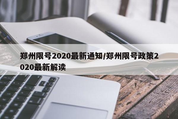 郑州限号2020最新通知/郑州限号政策2020最新解读-第1张图片-某年资讯