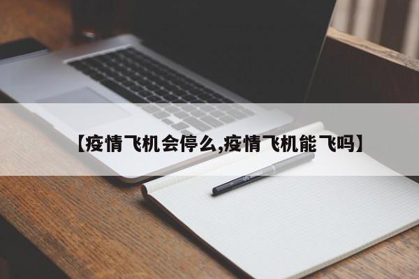 【疫情飞机会停么,疫情飞机能飞吗】-第1张图片-某年资讯